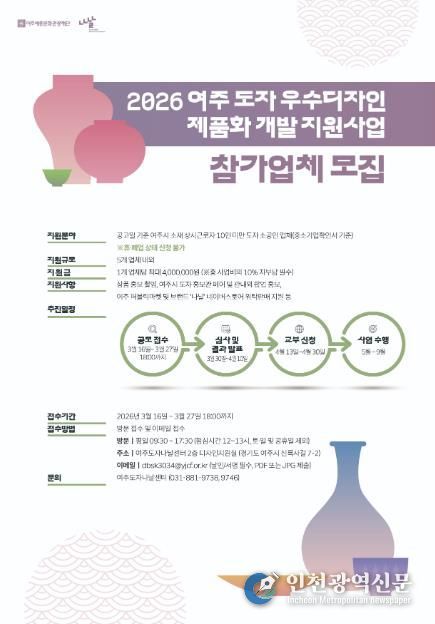 여주세종문화관광재단, '2026 여주 도자 우수디자인 제품화 개발 지원사업' 참가업체 모집