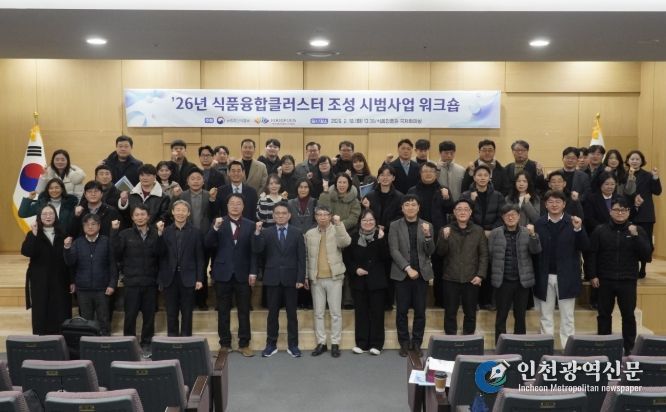 2026년 식품융합클러스터 조성 시범사업 워크숍