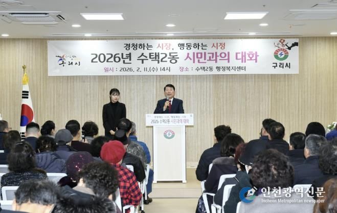 경청하는 시장, 행동하는 시정...구리시 '2026년 시민과의 대화' 통해 시민 의견 청취
