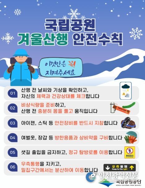 국립공원 겨울철 산행 안전 수칙