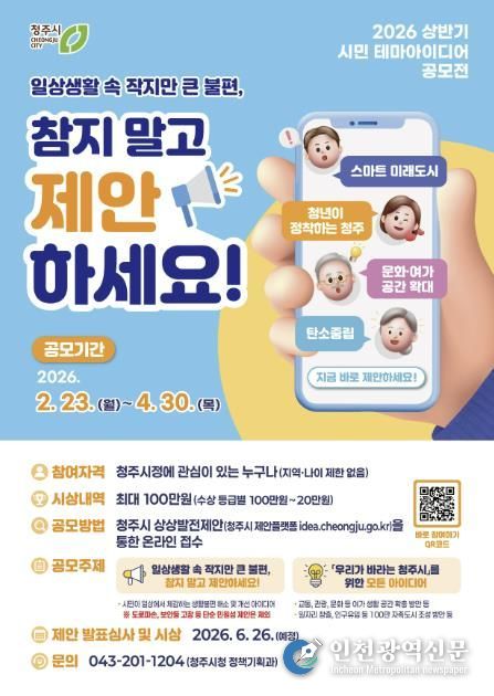 청주시, 시민 테마아이디어 공모전 개최… 4월 30일까지