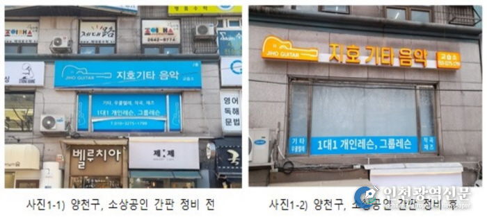 양천구, 영세·소상공인 간판개선 전후 사진