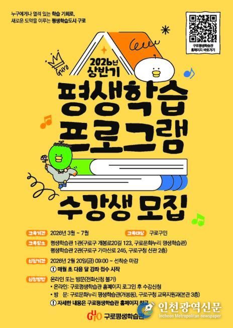 구로구가 3월부터 7월까지 운영하는 ‘2026년 상반기 평생학습 프로그램’ 수강생 모집 안내 포스터