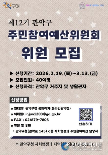 관악구 제12기 주민참여예산위원회 위원 모집 홍보 포스터