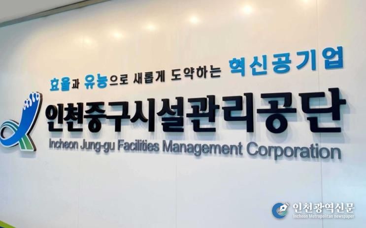 인천중구시설관리공단, 정보공개 종합평가 ‘최우수’ 기관 선정