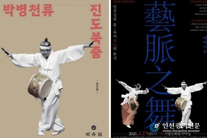 임수정 교수의 저서 《박병천류 진도북춤》의 표지와 ‘예맥지무’ 포스터.