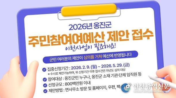 옹진군, 2026년 주민참여예산 사업 공모 실시