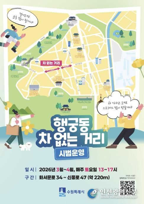행궁동 ‘차 없는 거리’ 홍보물