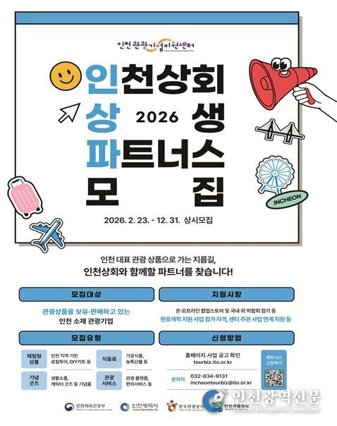 2026 인천상회 상생 파트너스’모집 포스터