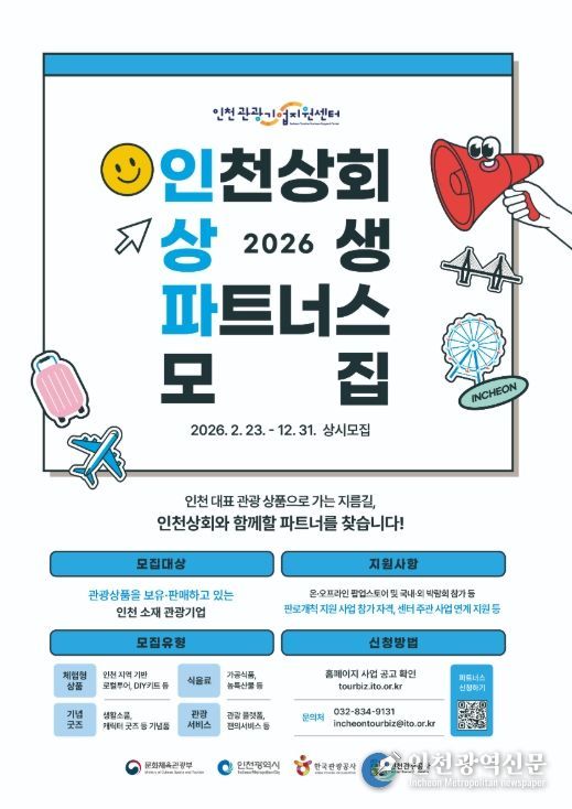인천관광기업지원센터 2026 인천상회 상생 파트너스 모집