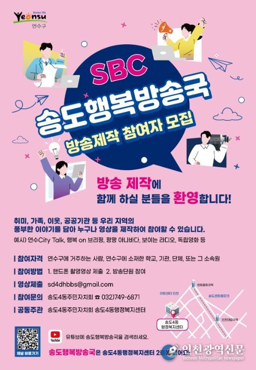 연수구 송도 행복방송국, 방송 프로그램 제작 참여자 모집