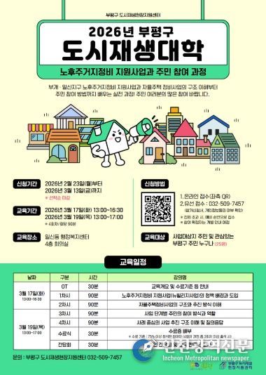 2026년 부평구 도시재생대학 포스터