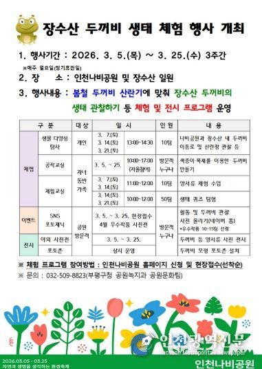 장수산두꺼비 생태체험행사