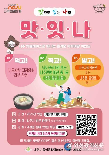 ‘2026 나주방문의 해’를 맞아 ‘맛으로 잇는 나주, 맛·잇·나 미식 여행’을 운영하고 있다.(사진 제공-나주시)