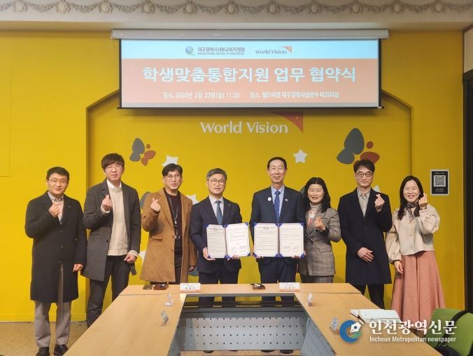대구서부교육지원청, 월드비전과 위기아동 및가족돌봄청소년 지원 업무협약 체결