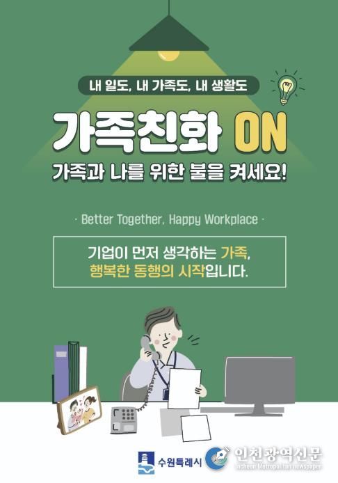 수원시 가족친화 문화 확산을 유도하는 포스터.