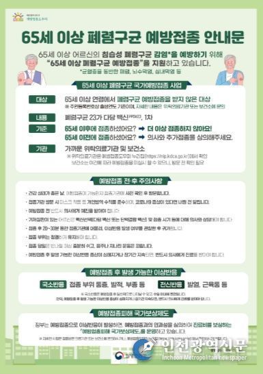 65세 이상 폐렴구균 예방접종 안내문