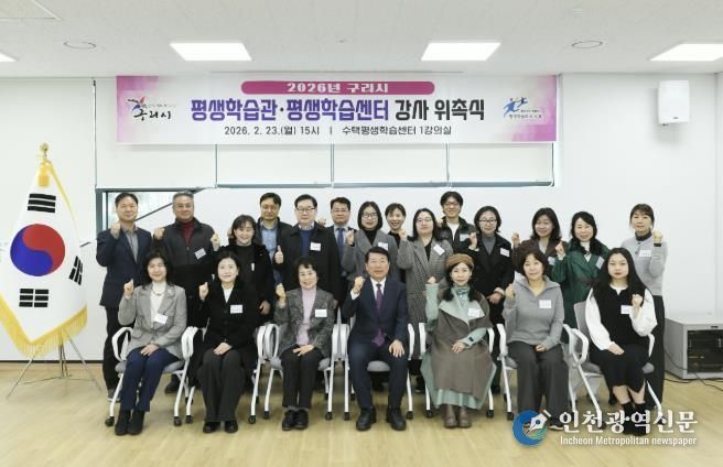 구리시, 2026년 평생학습관·평생학습센터 강사 위촉