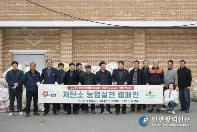 한국농촌지도자 태안군연합회, '저탄소 농업' 실천 앞장!