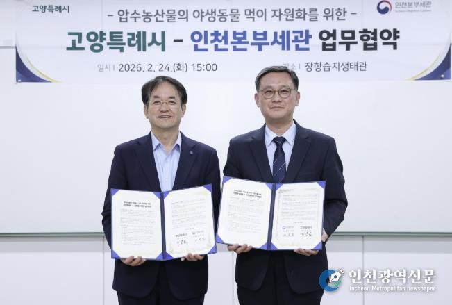 장항습지 야생동물 생태환경 지원 업무협약 기념촬영_이동환 고양특례시장(왼쪽), 고석진 인천본부세관장(오른쪽)