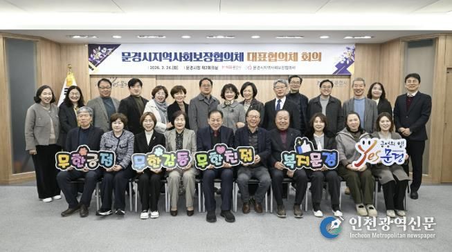 문경시지역사회보장협의체 2025년 연차별 시행결과 심의