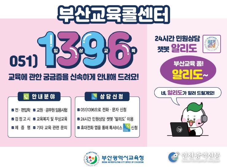 부산교육콜센터(챗봇) 운영 안내문