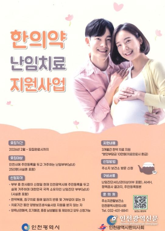 연수구, ‘한의약 난임치료 지원사업’ 참여자 모집