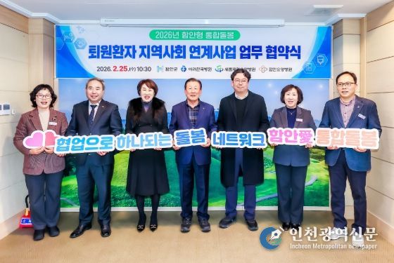 함안군, 통합돌봄 퇴원환자 지역사회 연계사업 업무협약 체결