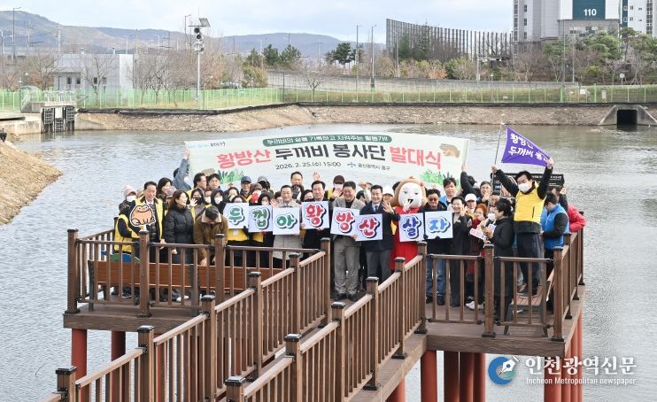 울산 중구(구청장 김영길)가 2월 25일 오후 3시 장현저류지 일원(장현동 229-2번지)에서 ‘제2기 황방산두꺼비봉사단 발대식’을 개최했다. 이번 행사는 김영길 중구청장과 박경흠 중구의회 의장, 구의원, 황방산두꺼비봉사단 단원, 우정혁신도시 공공기관 관계자, 지역 주민 등 80여 명이 참석한 가운데 △경과보고 △위촉장 수여 △결의문 낭독 △두꺼비 생태 교육 순으로 진행됐다.