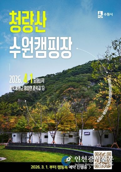 청량산 수원캠핑장 예약 홍보물