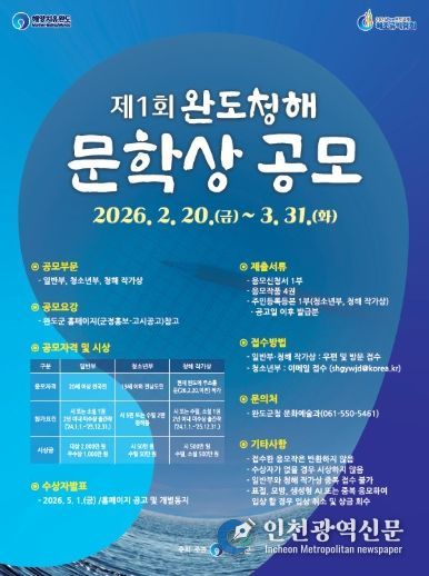 제1회 완도 청해 문학상 공모 포스터