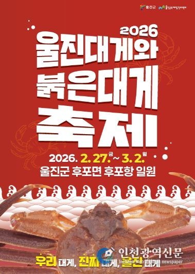2026 울진대게와 붉은대게 축제 포스터