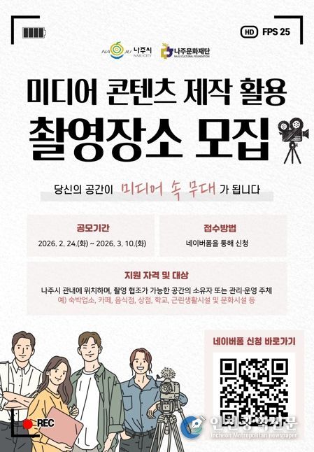나주문화재단이 미디어 콘텐츠 제작 활용 촬영 장소를 공개 모집한다.