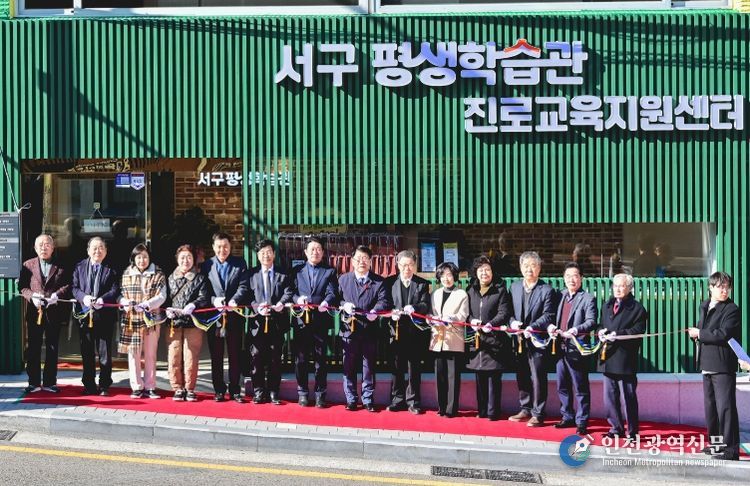 서구 평생학습관·진로교육지원센터 이전 개관식 개최