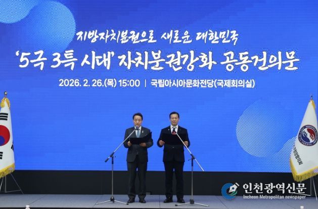 5극 3특 시대 자치분권강화 공동건의문 발표_대한민국시장군수구청장협의회