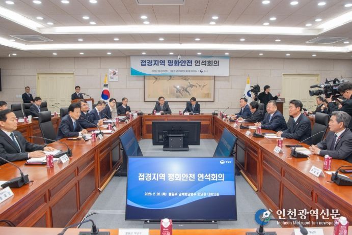 접경지역 평화 안전 연석회의