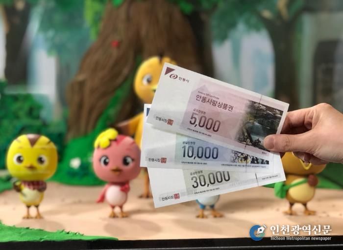 안동시, 안동사랑상품권 확대 발행하고 이용자 혜택 강화