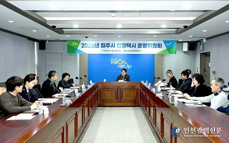 파주시, 2026년 천원택시 운영위원회 개최