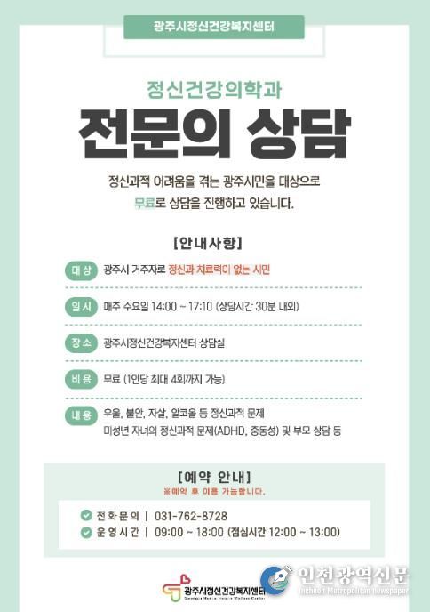 광주시, 정신건강의학과 전문의 무료 상담 운영
