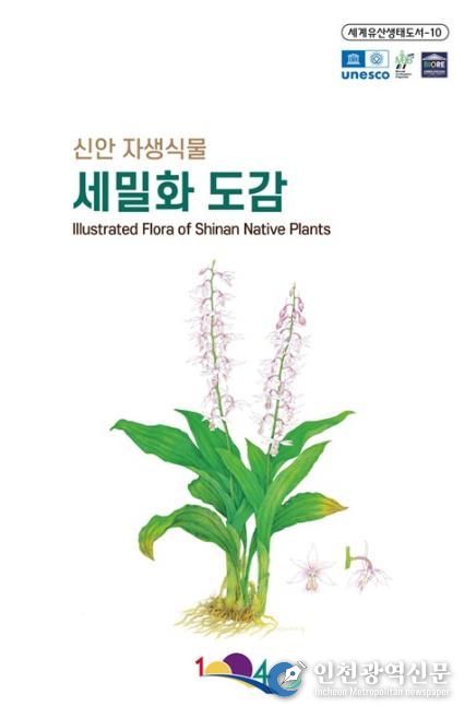 신안 자생식물 세밀화 도감 표지