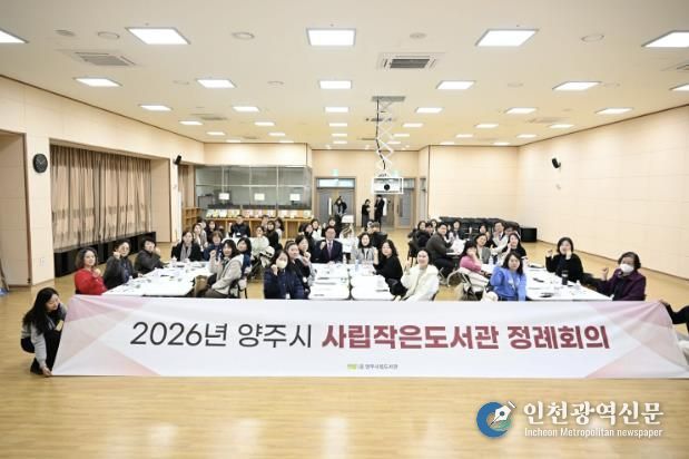 양주시, 2026년 사립작은도서관 정례회의 개최