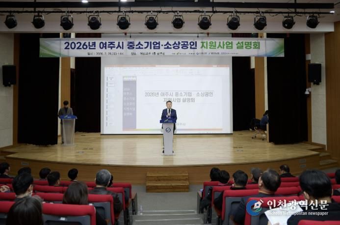 여주시, 2026 중소기업·소상공인 지원사업 설명회 성황리 개최