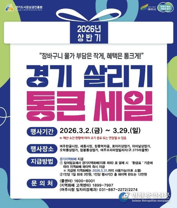 여주시, ‘2026년 상반기 경기살리기 통큰세일’ 진행
