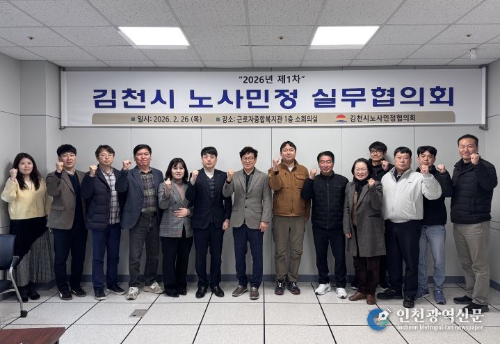 김천시 노사민정협의회, 2026년 첫 실무협의회 개최