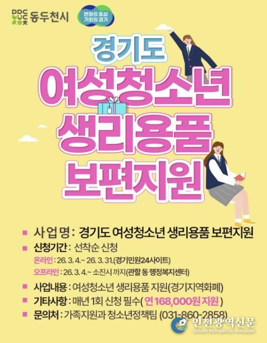 동두천시, 경기도 여성청소년 생리용품 보편 지원 신청 기간 안내