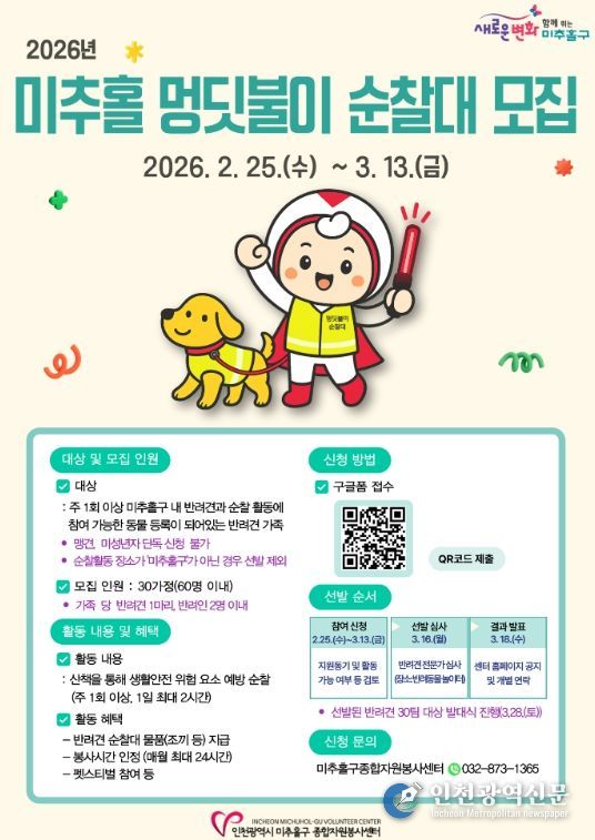 2026년 미추홀 멍딧불이 순찰대 모집