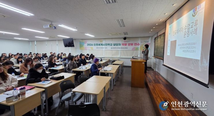 ‘2026 인천세계시민학교 담당자 역량강화 연수’