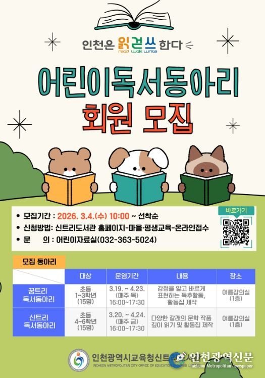 신트리도서관, ‘어린이 독서동아리’ 회원 모집