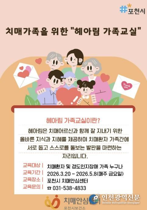 포천시 치매안심센터, 치매환자 가족 위한 ‘헤아림’ 가족교실 운영