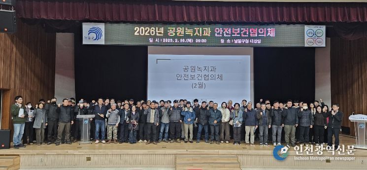 남동구, 공원·녹지 관리 안전보건 협의체 정기회의 개최